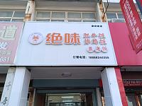 绝味（7号桥）