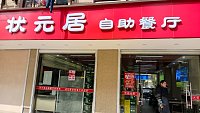 状元居自助餐厅（前进村）