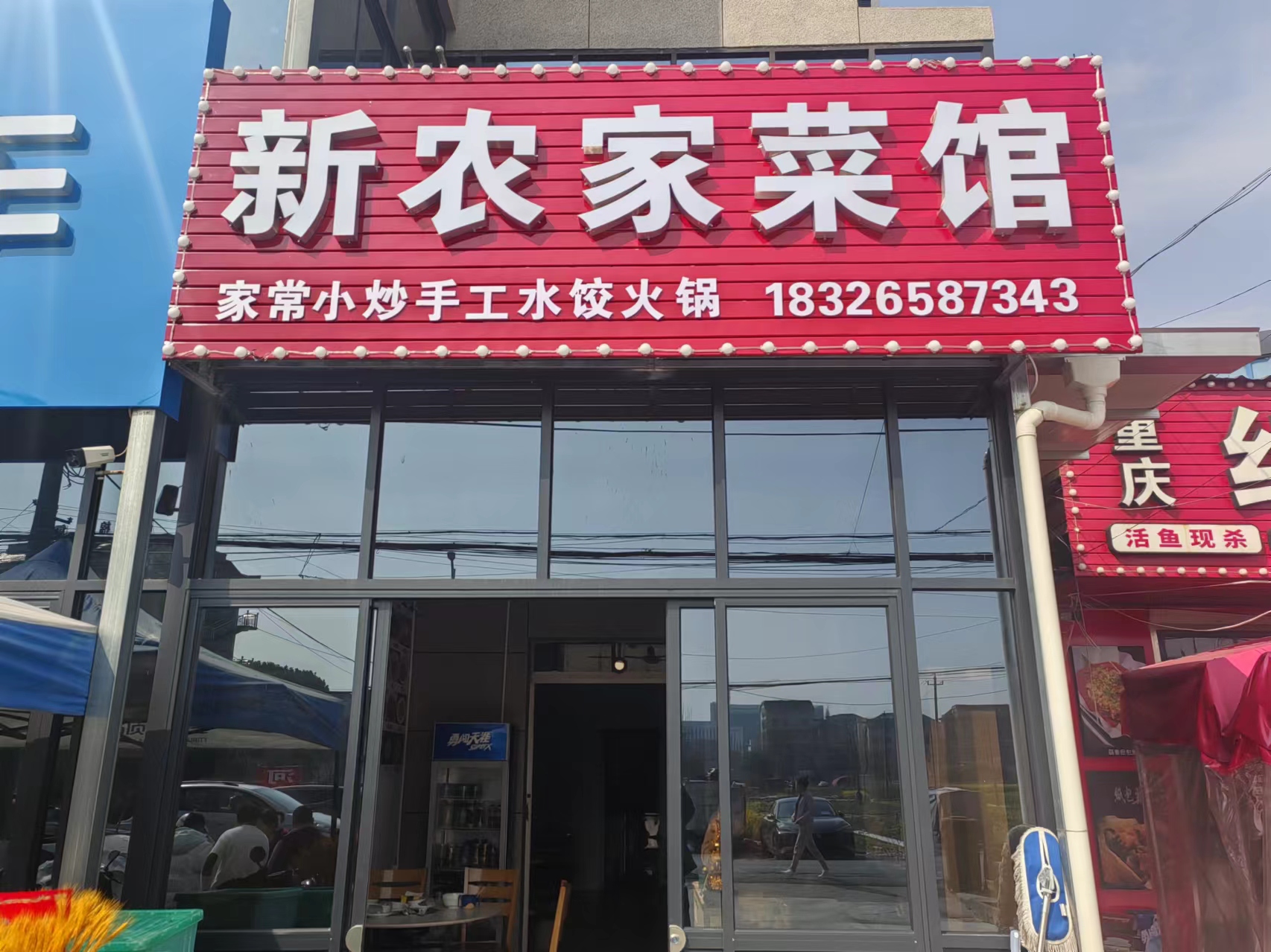 新农家菜馆（西元38号）