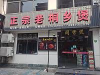 正宗老桐乡煲（仓基街）