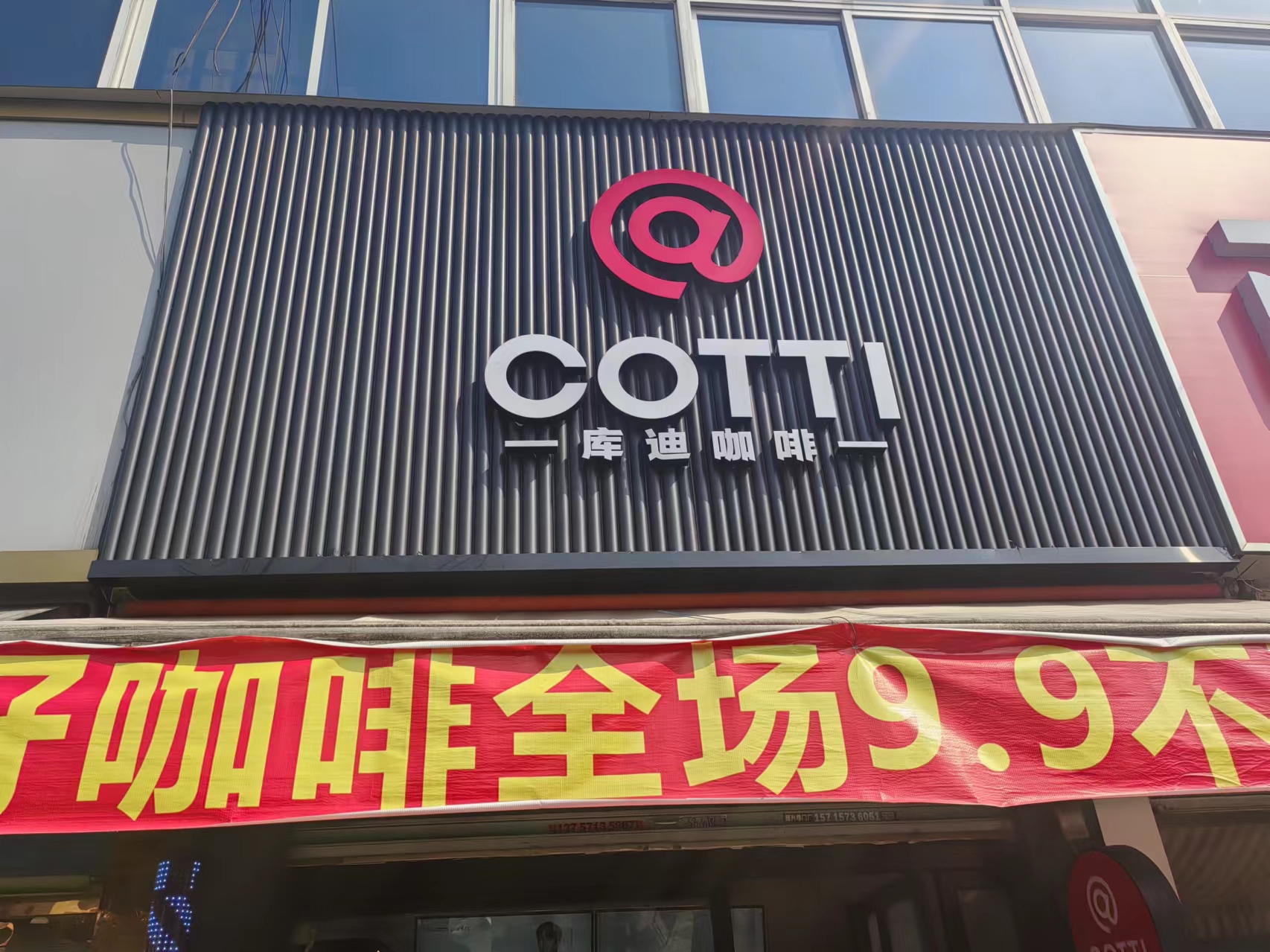 COTTI库迪咖啡（塘许路11号）