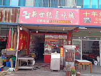 新世纪卤味城（环镇路114号）
