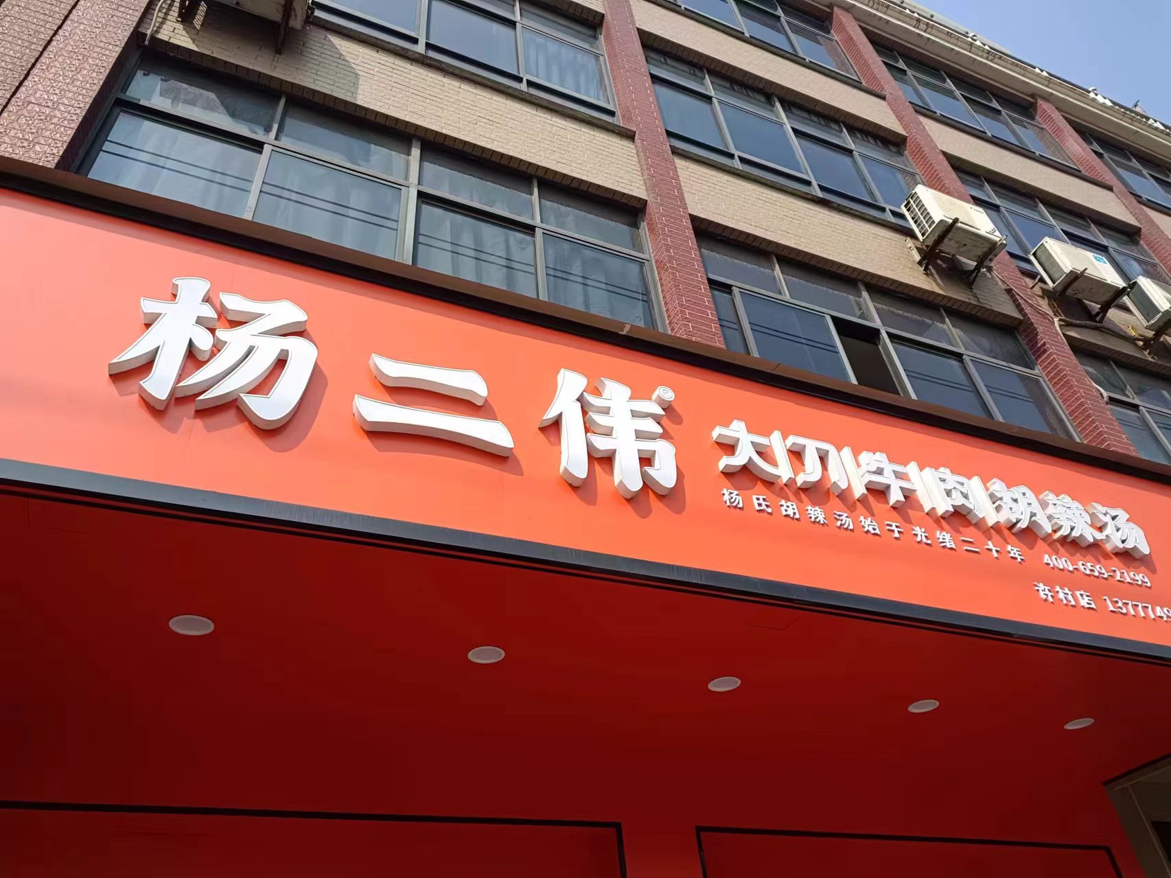 杨二伟大刀牛肉胡辣汤（天顺路)