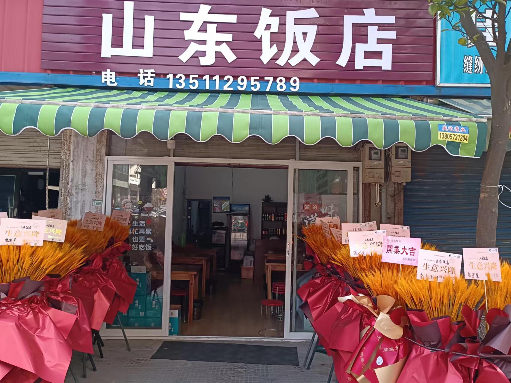 山东饭店（科同村）