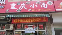 重庆小面（魏家埭）
