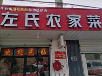 左氏农家菜（荡湾村）