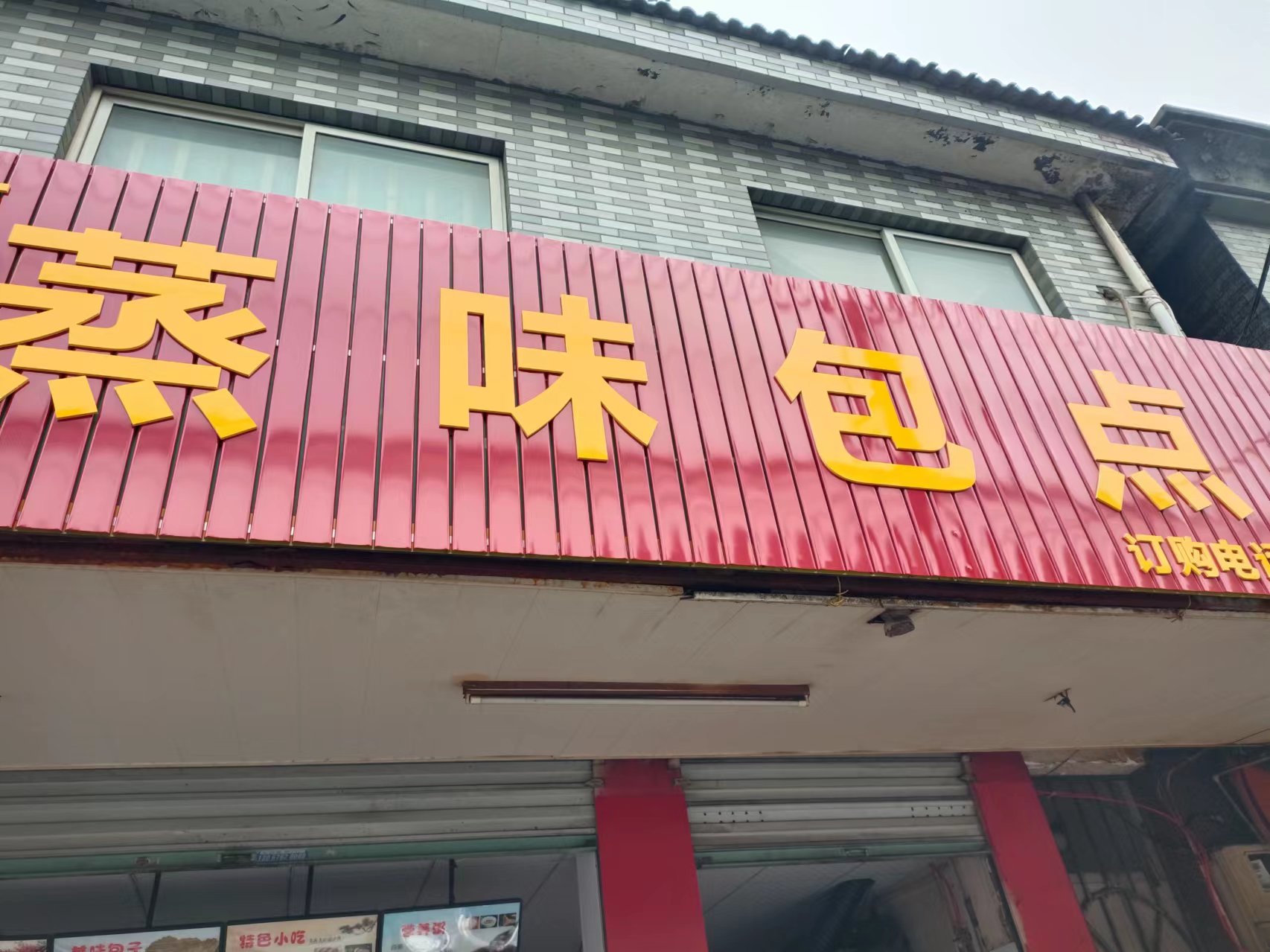 蒸味包点（大桥路）