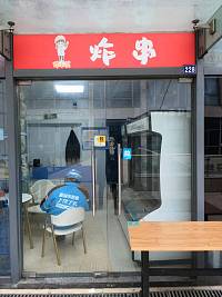 炸串（江苑路）