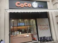 COCO都可（工人路85号）