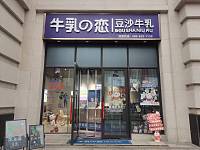 牛乳の恋豆沙牛乳（工人路）