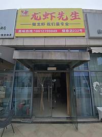 龙虾先生（江苑路）