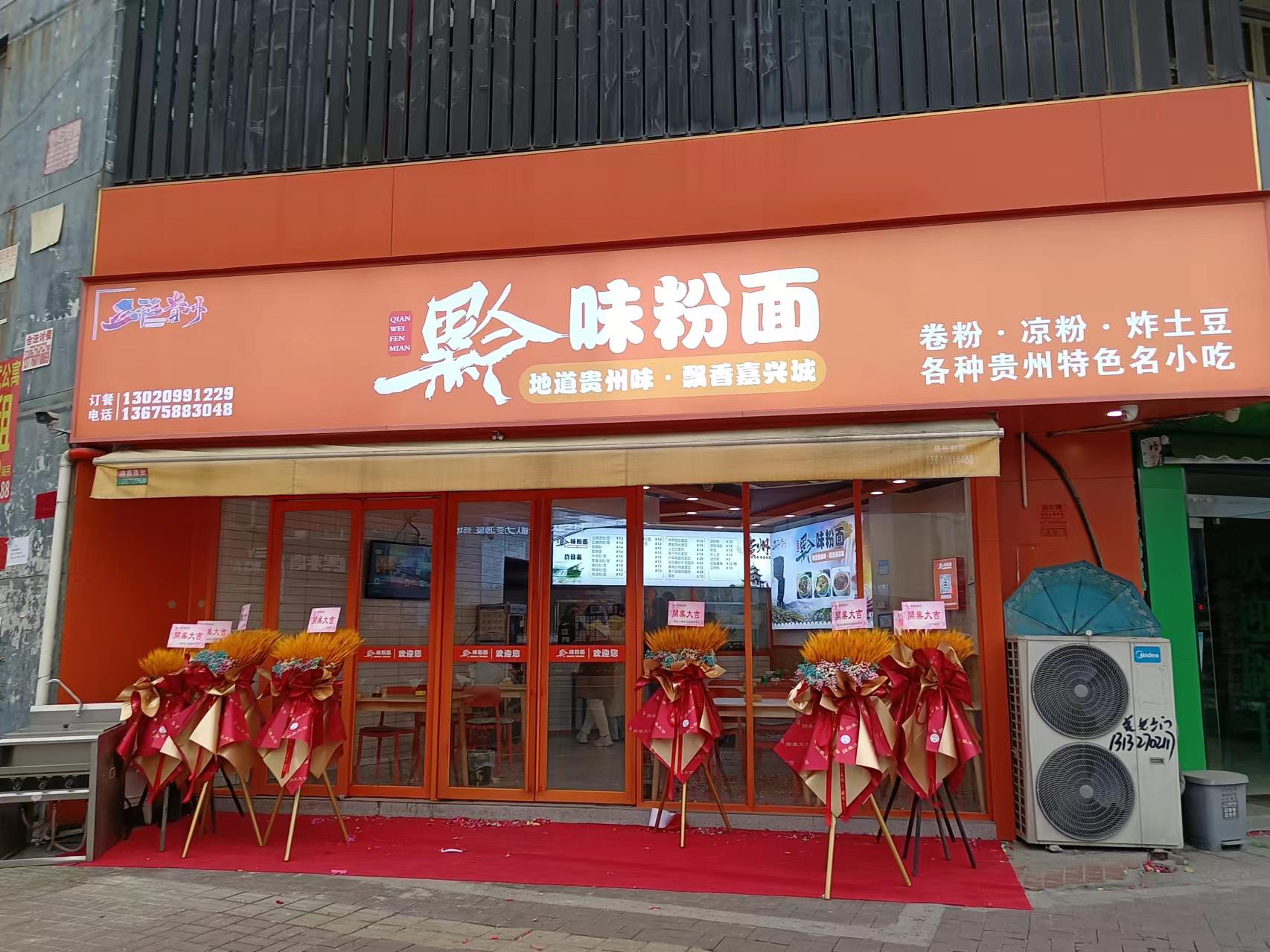 黔味粉面（家纺城南区015号）