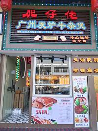 肥仔佬广州炭炉牛杂煲（新苑路）