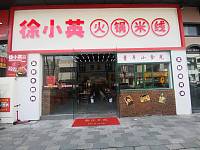 徐小英火锅米线（新苑路）