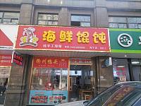 海鲜馄饨（人民路）