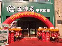 五沣居中式简餐（江苑路）
