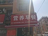 营养早餐（向阳家苑5幢16号）