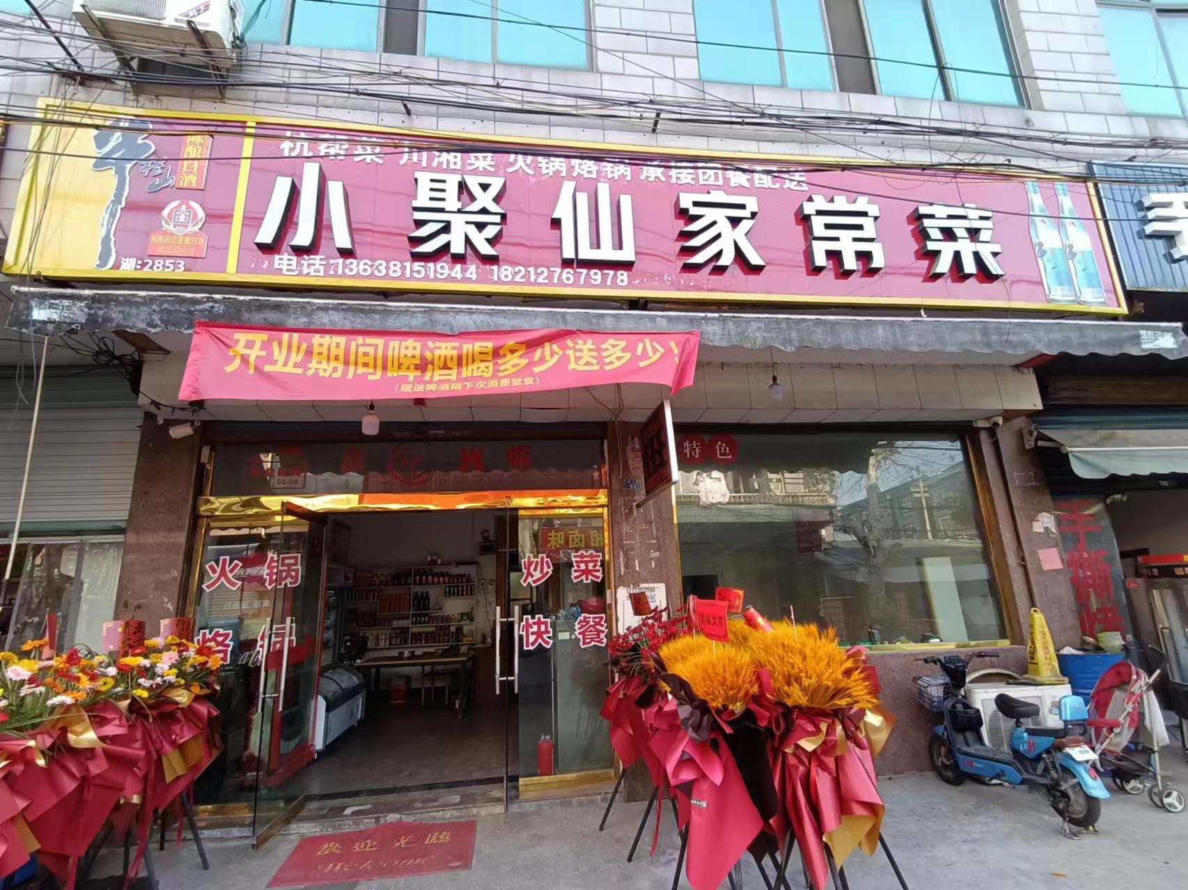 小聚仙家常菜（新益村新苑）