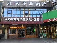 九米王羊肉炉（海昌南路）