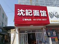 沈记面馆（家纺城被面区块）