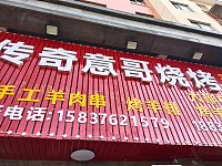 传奇意哥烧烤（双联东路）