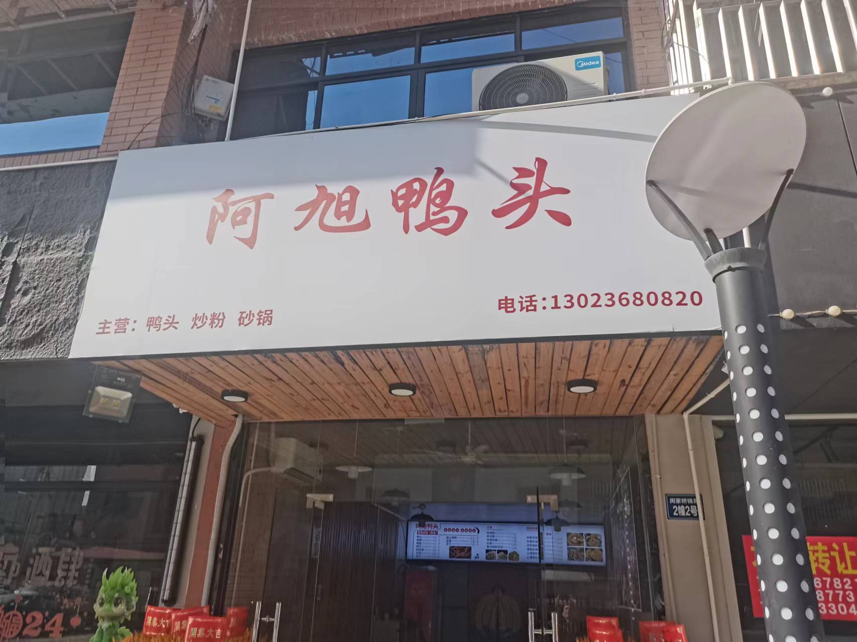 阿旭鸭头（闵家桥锦苑2幢2号）