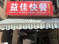 益佳快餐（翁埠村夏家埭）