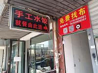 手工水饺（家纺城被面区块）
