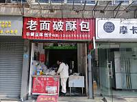 老面破酥包（长水里）