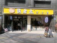 陕老九（新华街）