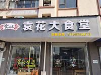 袁花大食堂（南街路）