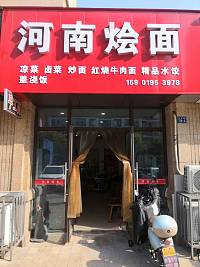 河南烩面（长丰路）