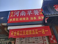 河南早餐(木桥组)