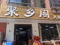 聚乡阁（胜利村联合家苑10幢10号）