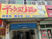 早点（河东街）