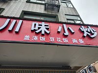 川味小炒（大桥路）