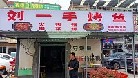 刘一手烤鱼（西寺坟）