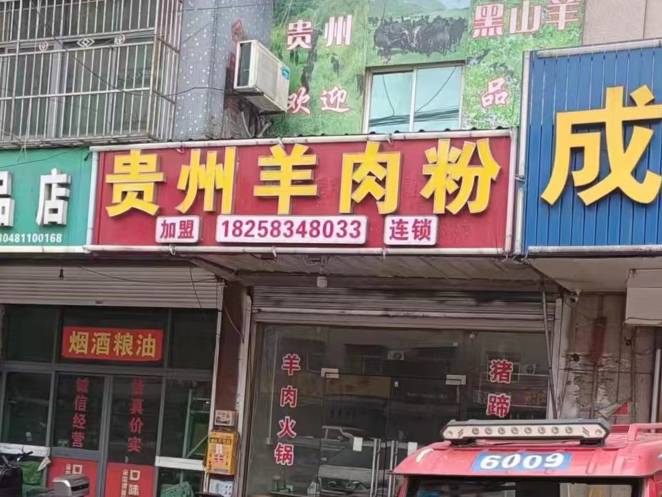 贵州羊肉粉（联盟村）
