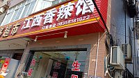 江西香辣馆（魏家埭）