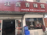 江西香辣馆（罗化庵149）