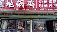 伍阿哥地锅鸡（魏家埭）