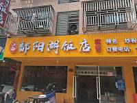 鄱阳湖饭店（闵家桥锦苑13幢5号-1）
