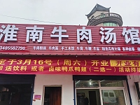 淮南牛肉汤（景树村杜家组109号）