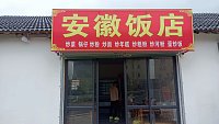 安徽饭店（巷东村俞家埭）