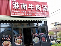 淮南牛肉汤（巷东村香元兜）