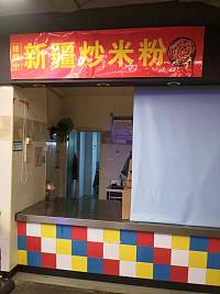 新疆炒米粉（金泰商城负一层）