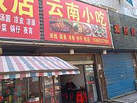 云南小吃（市场路）