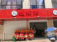 螺丝粉(家港城)