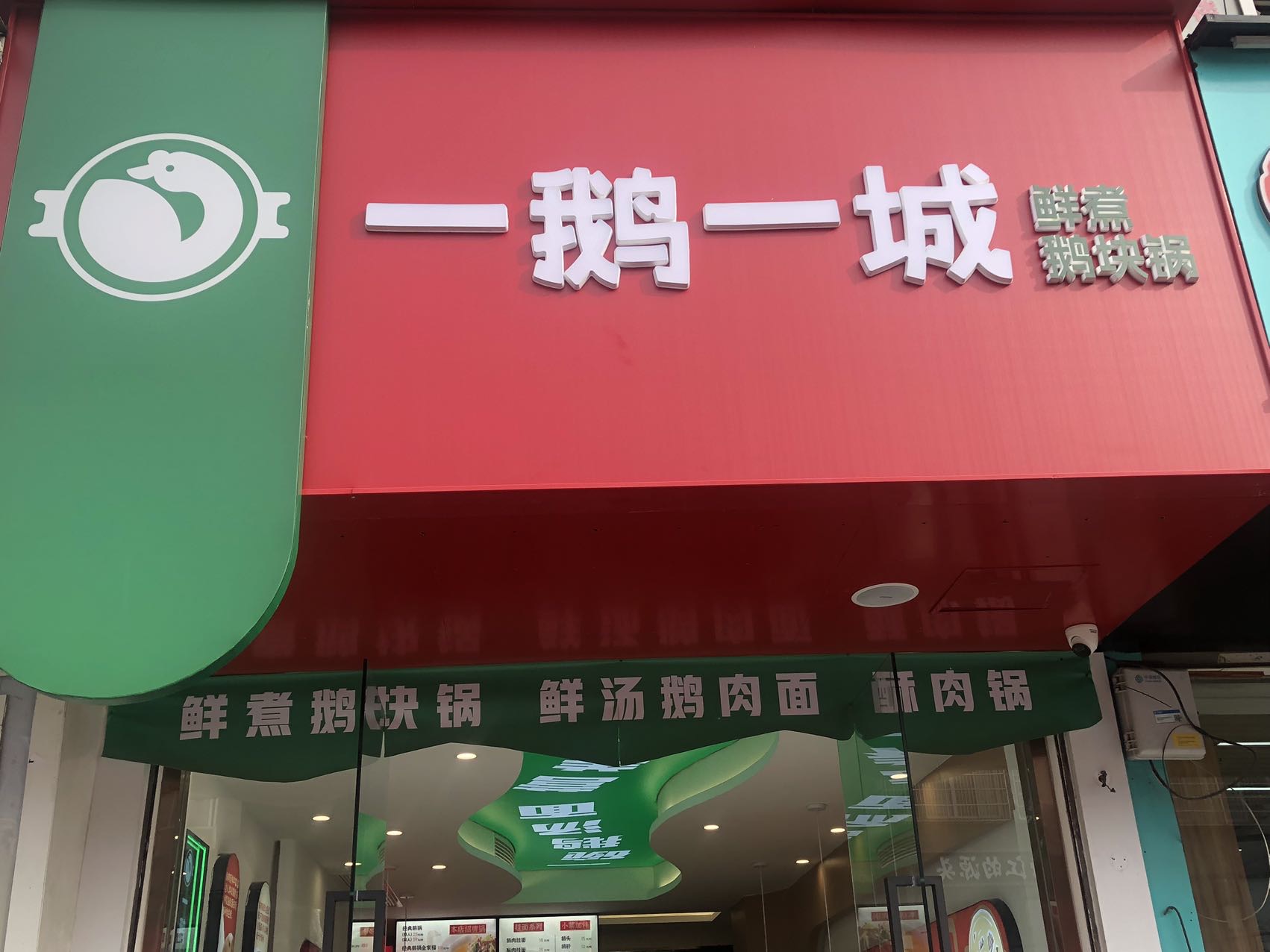 一鹅一城（翁埠）