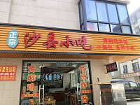沙县小吃(家港景苑)